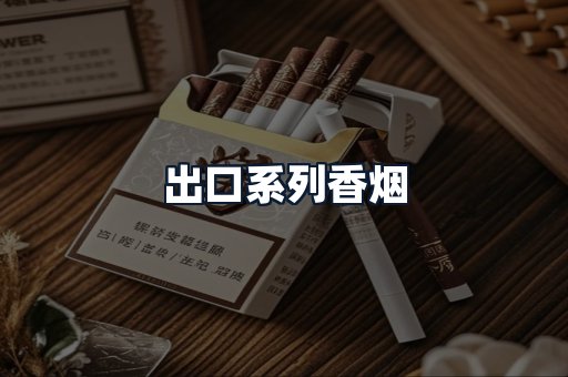 出口系列香烟
